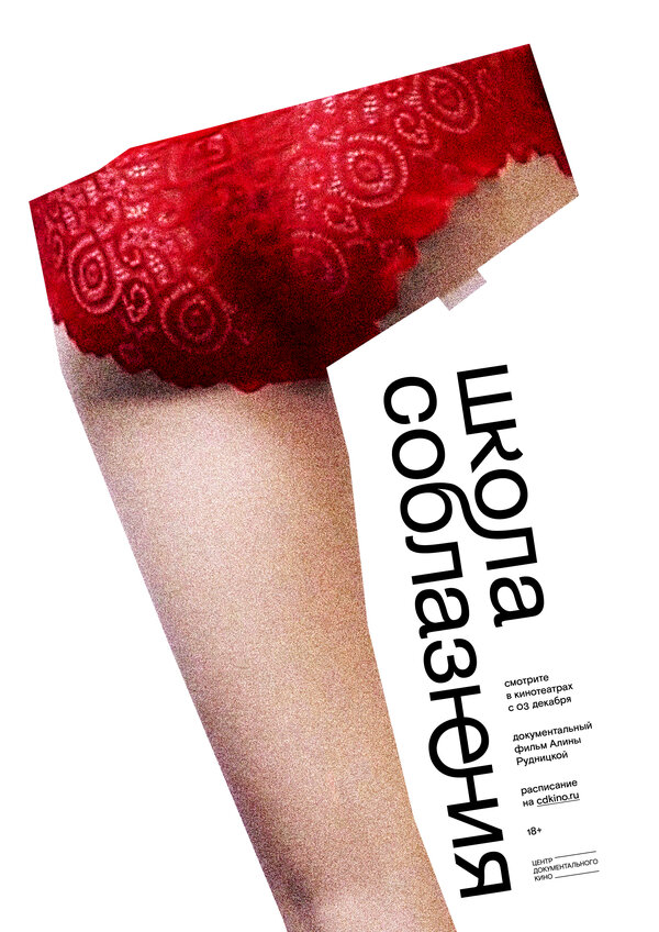 Постер Школа соблазнения