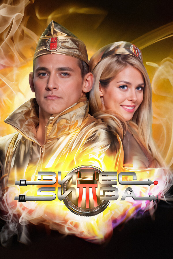 Постер ВидеоБитва