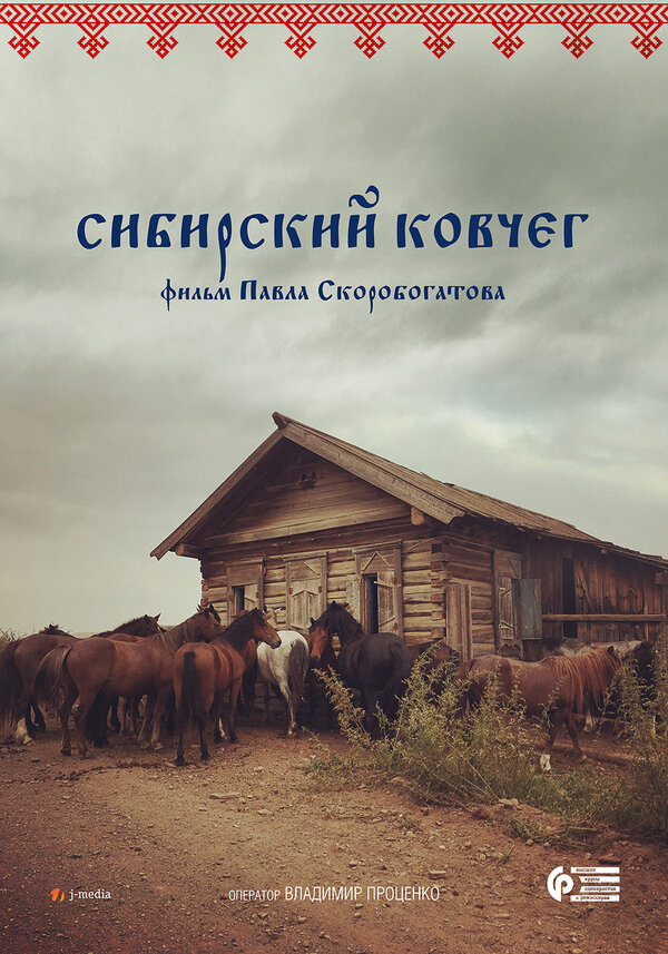 Постер Сибирский ковчег