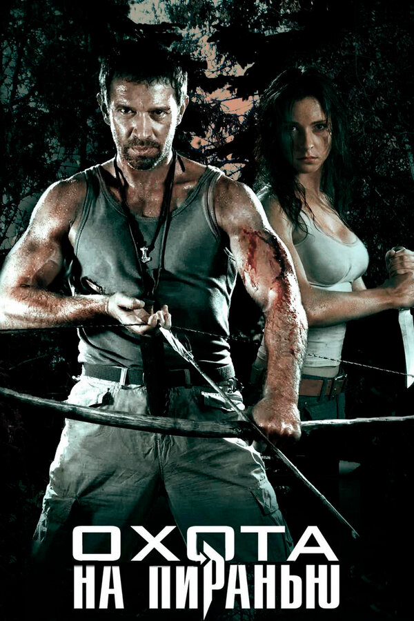 Постер Охота на пиранью