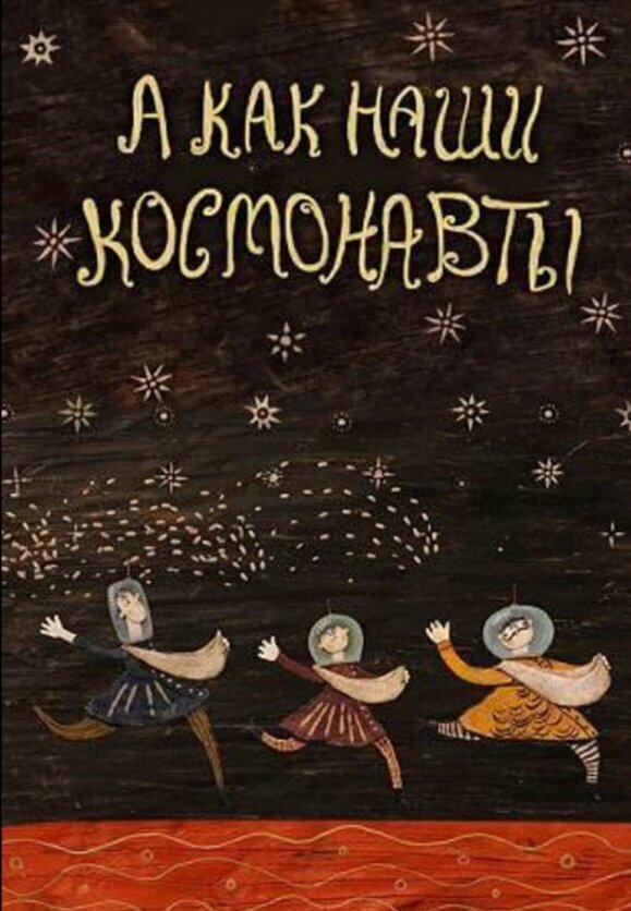 Постер А как наши космонавты