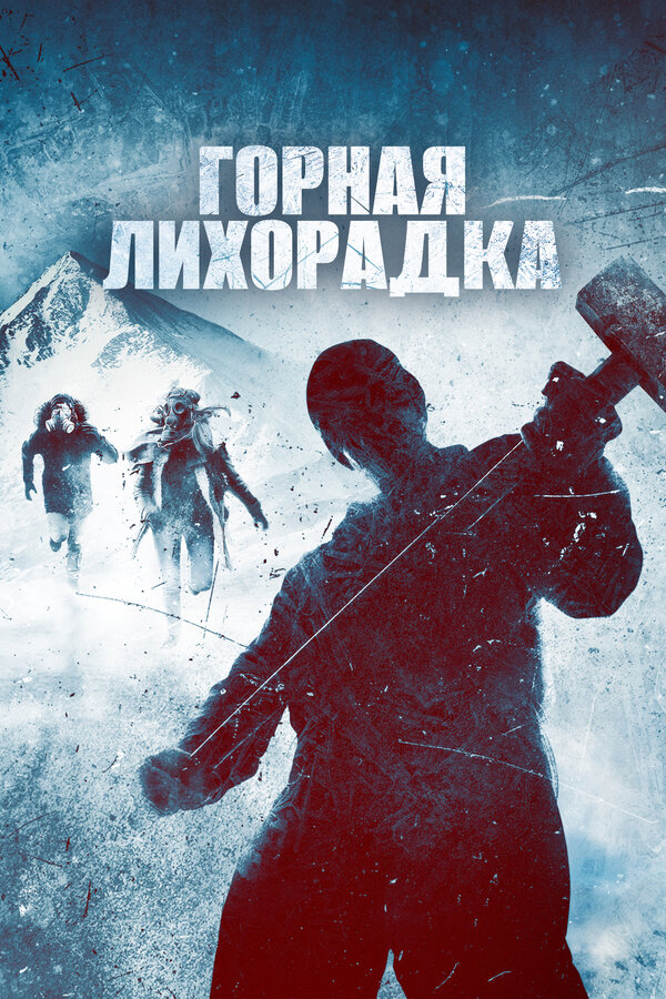 Постер Горная лихорадка