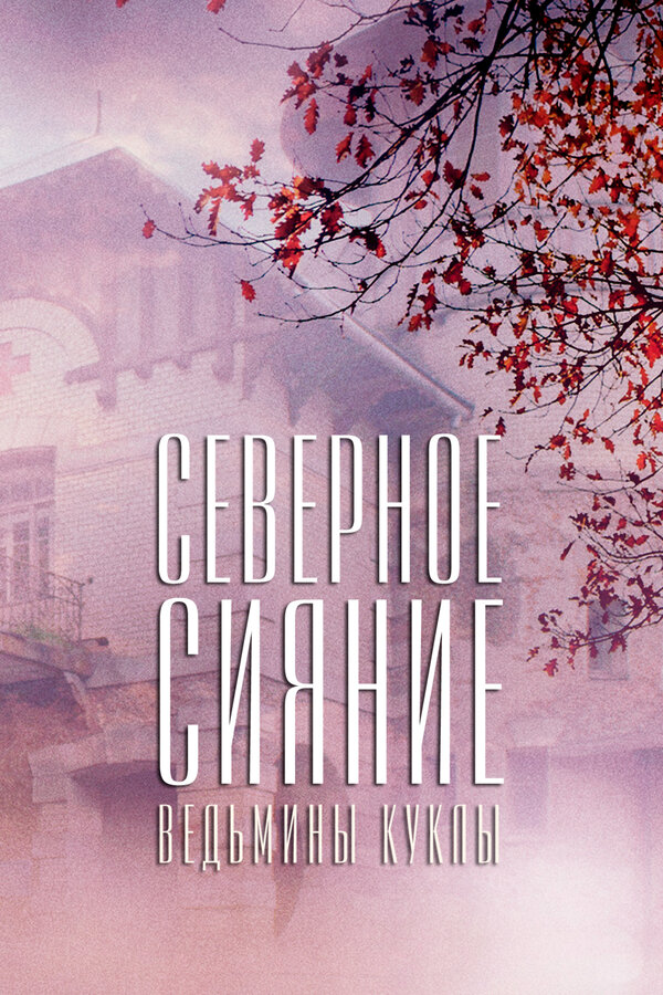Постер Северное сияние. Ведьмины куклы. Фильм второй
