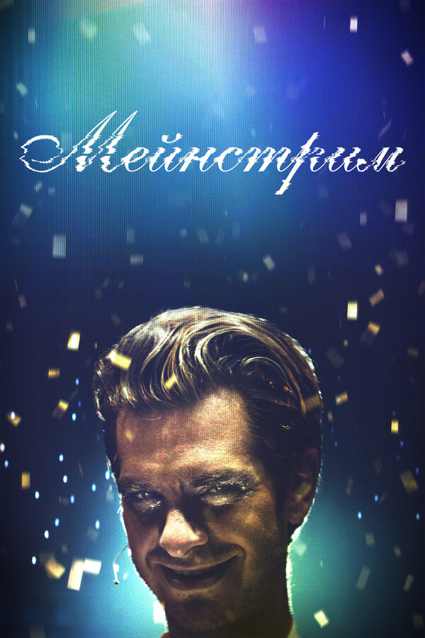 Постер Мейнстрим