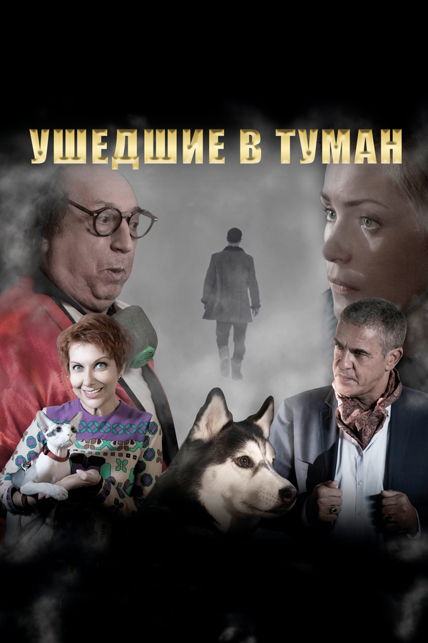 Постер Ушедшие в туман