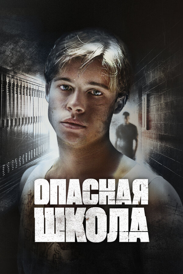Постер Опасная школа