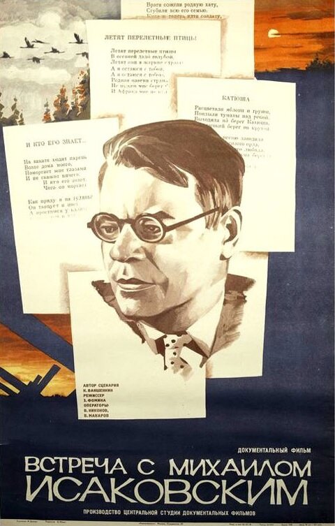 Постер Встреча с Михаилом Исаковским