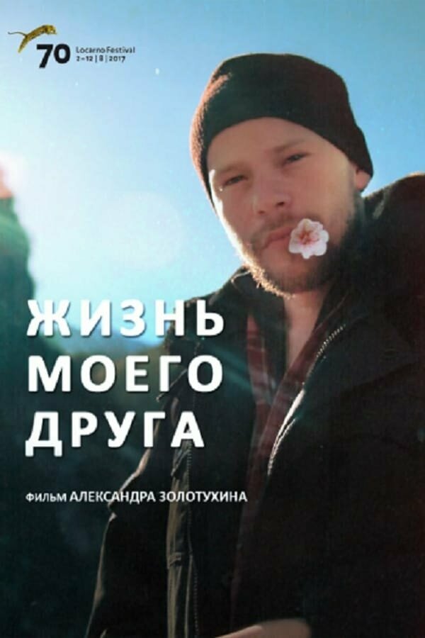 Постер Жизнь моего друга