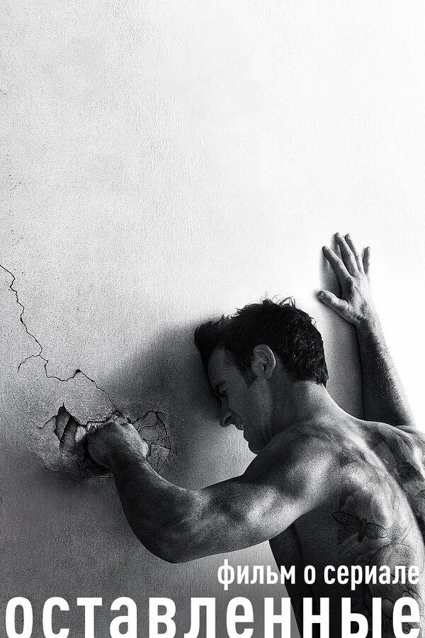 Постер Оставленные. Фильм о сериале