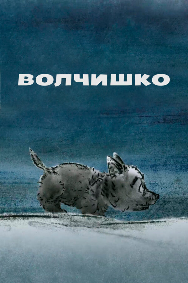 Постер Волчишко