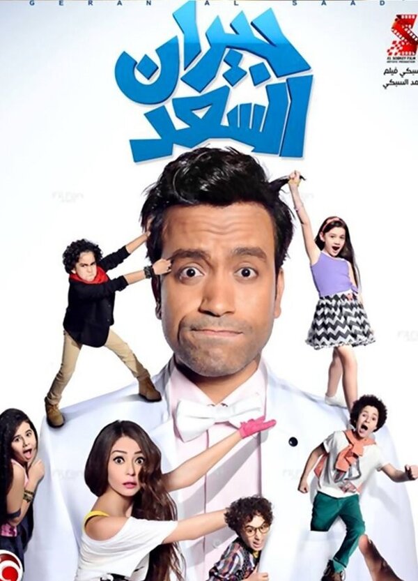 Постер Прекрасные соседи