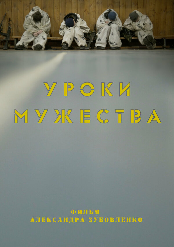 Постер Уроки мужества