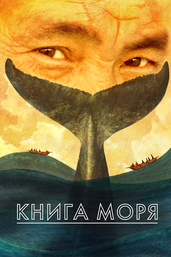 Постер Книга моря