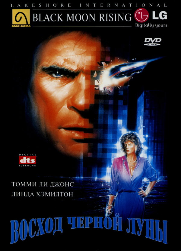 Постер Восход «Черной луны»
