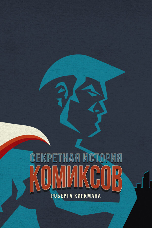 Постер Секретная история комиксов Роберта Киркмана