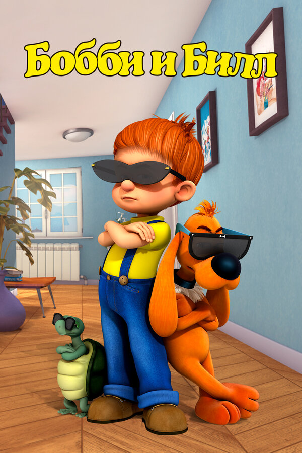 Постер Бобби и Билл