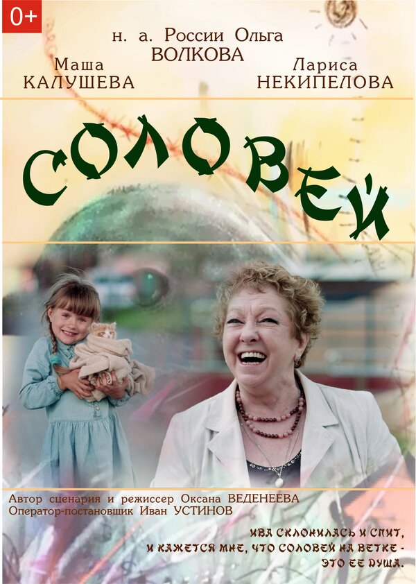 Постер Соловей