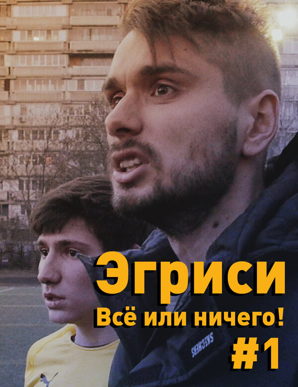 Постер Эгриси. Всё или ничего!