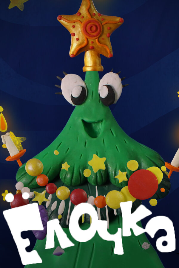 Постер Ёлочка