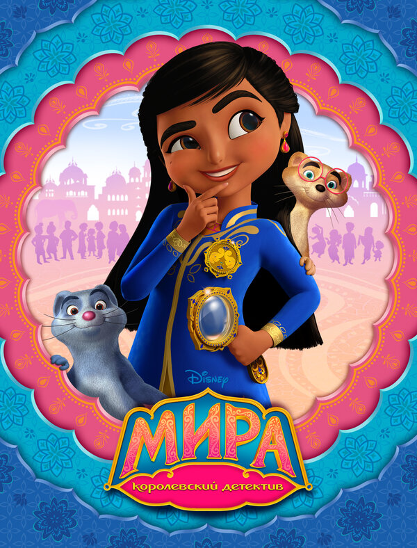 Постер Мира — королевский детектив