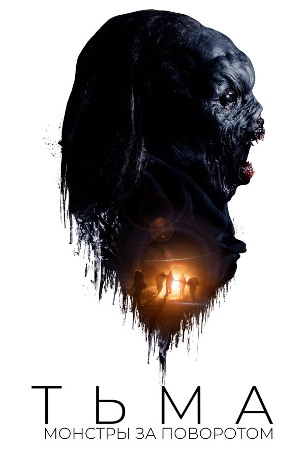 Постер Тьма: Монстры за поворотом