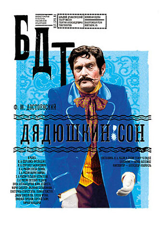 Постер Дядюшкин сон