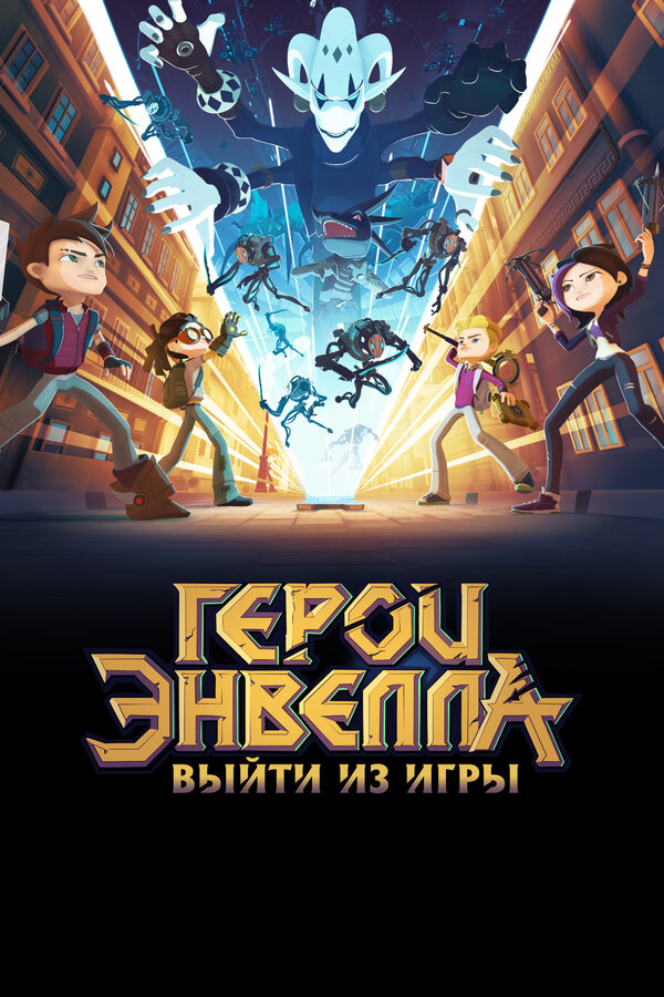 Постер Герои Энвелла: Выйти из игры