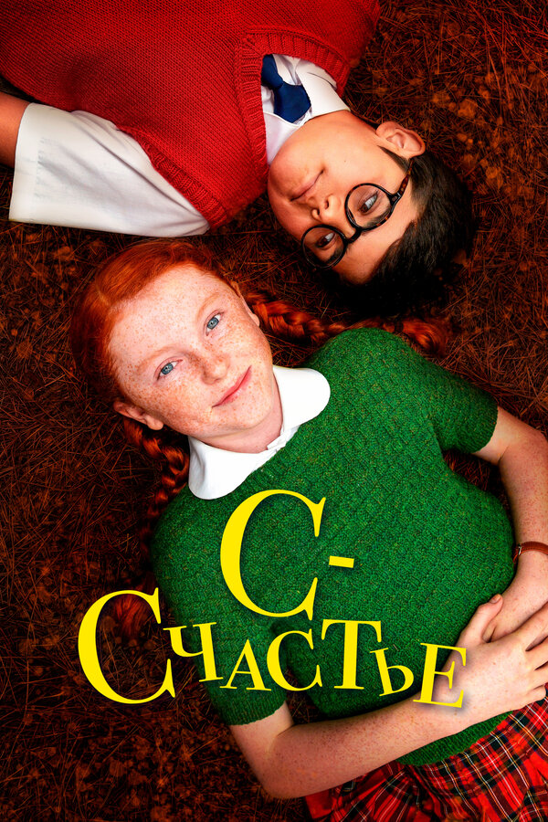 Постер С — счастье