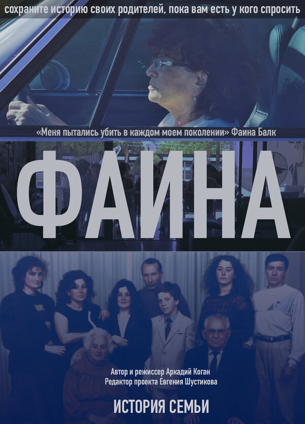 Постер История семьи. Фаина