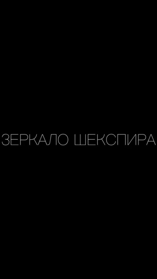 Постер Зеркало Шекспира