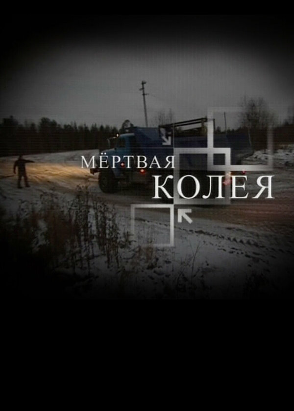 Постер Мёртвая колея