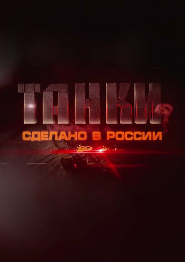 Постер Танки. Сделано в России