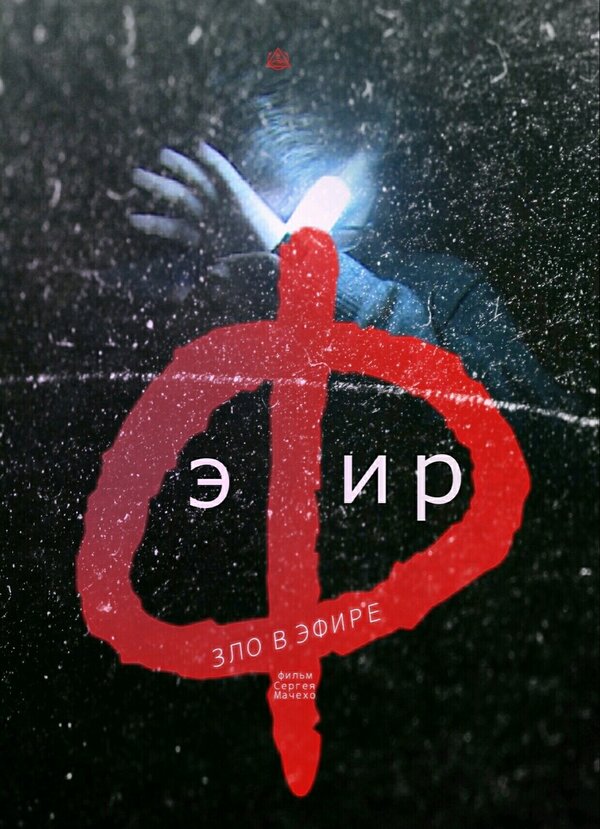 Постер Эфир