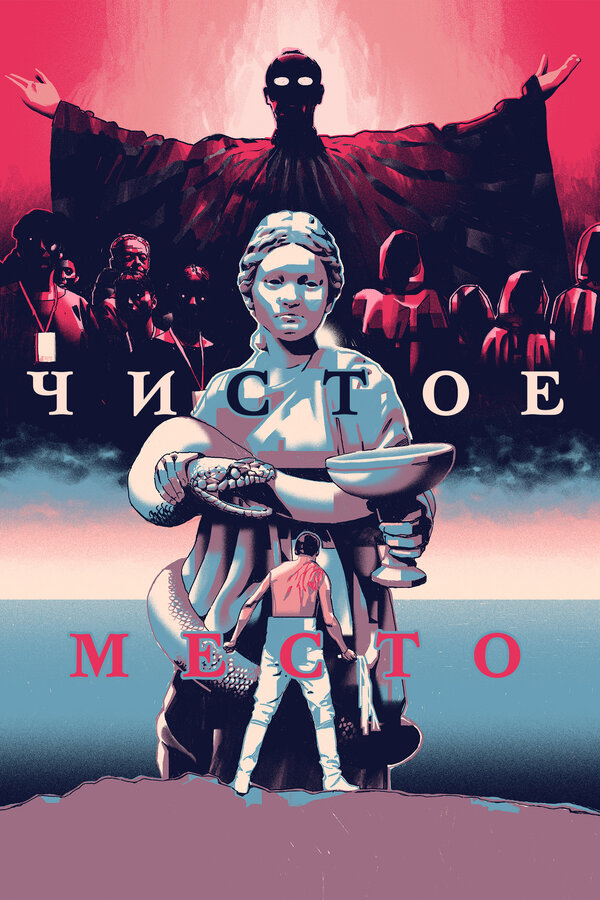 Постер Чистое место