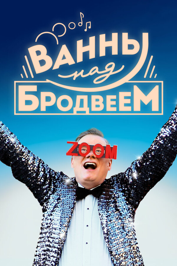 Постер Ванны над Бродвеем