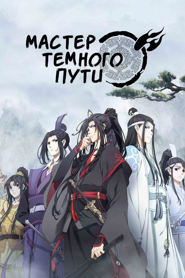 Постер Мастер Темного Пути
