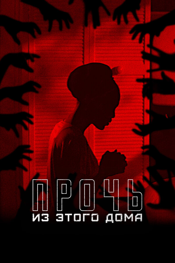 Постер Прочь из этого дома
