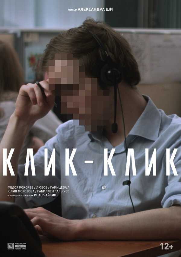 Постер Клик-клик