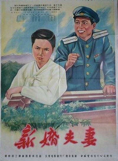 Постер Молодожёны