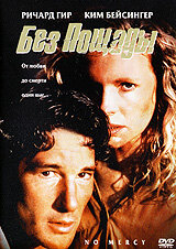 Постер Без пощады