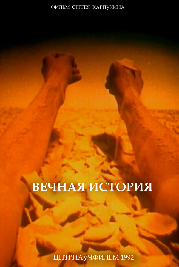 Постер Вечная история