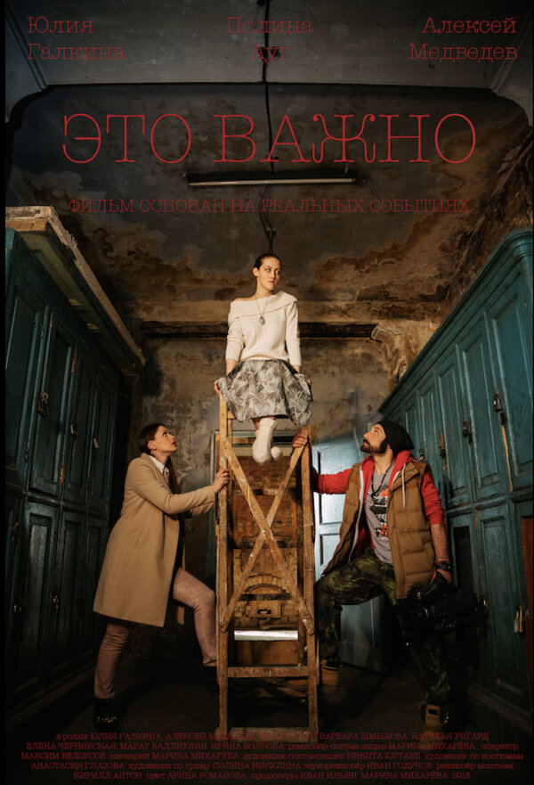 Постер Это важно