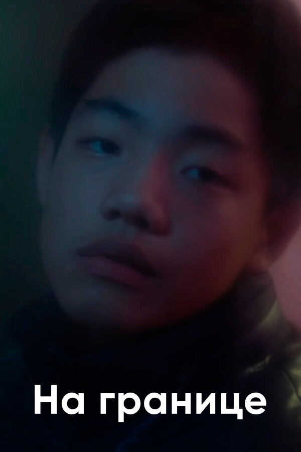 Постер На границе