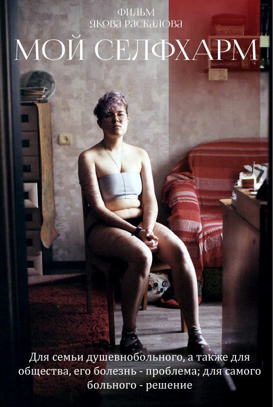 Постер Мой Self-Harm