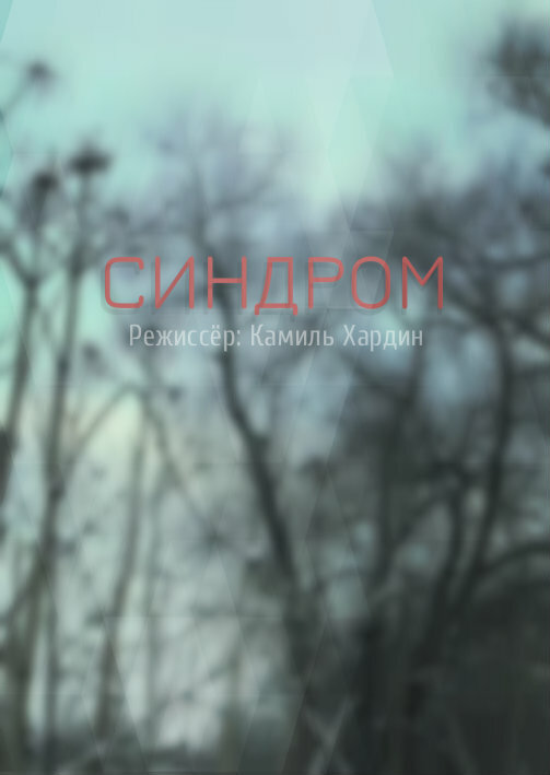 Постер Синдром