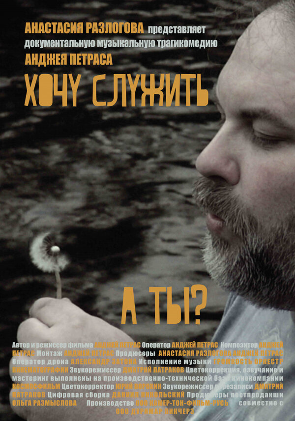 Постер Хочу служить