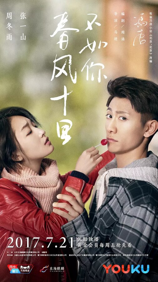 Постер Весенний ветер не сравнится с тобой