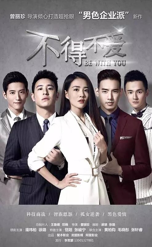 Постер Быть с тобой