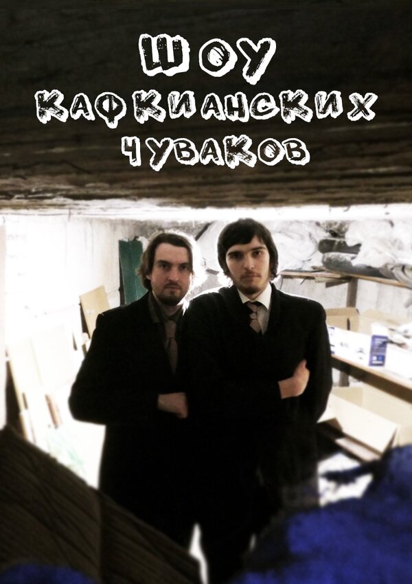 Постер Шоу кафкианских чуваков