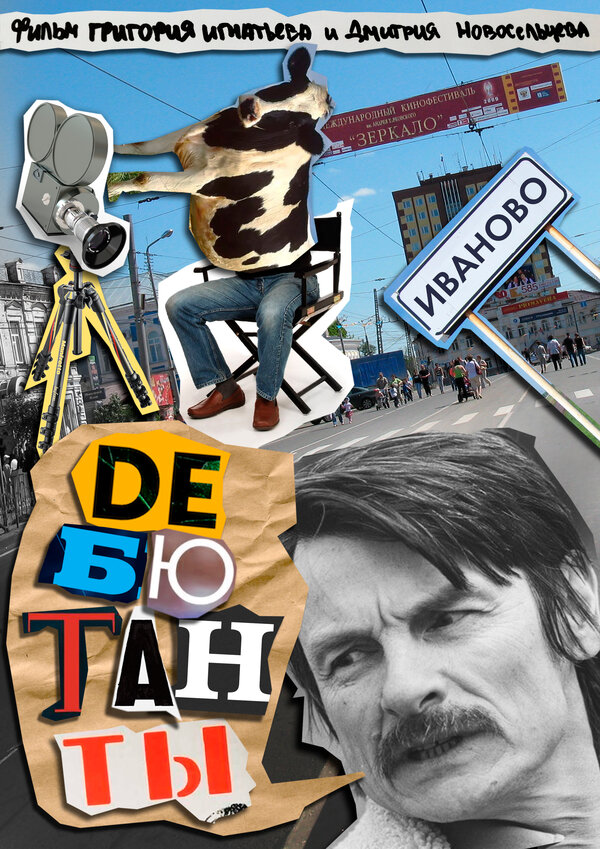 Постер Дебютанты